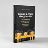 Книга "Бизнес в стиле "Макдоналдс": Как превратить вашу компанию в стабильно работающий механизм", Марсель Зиганшин - 3