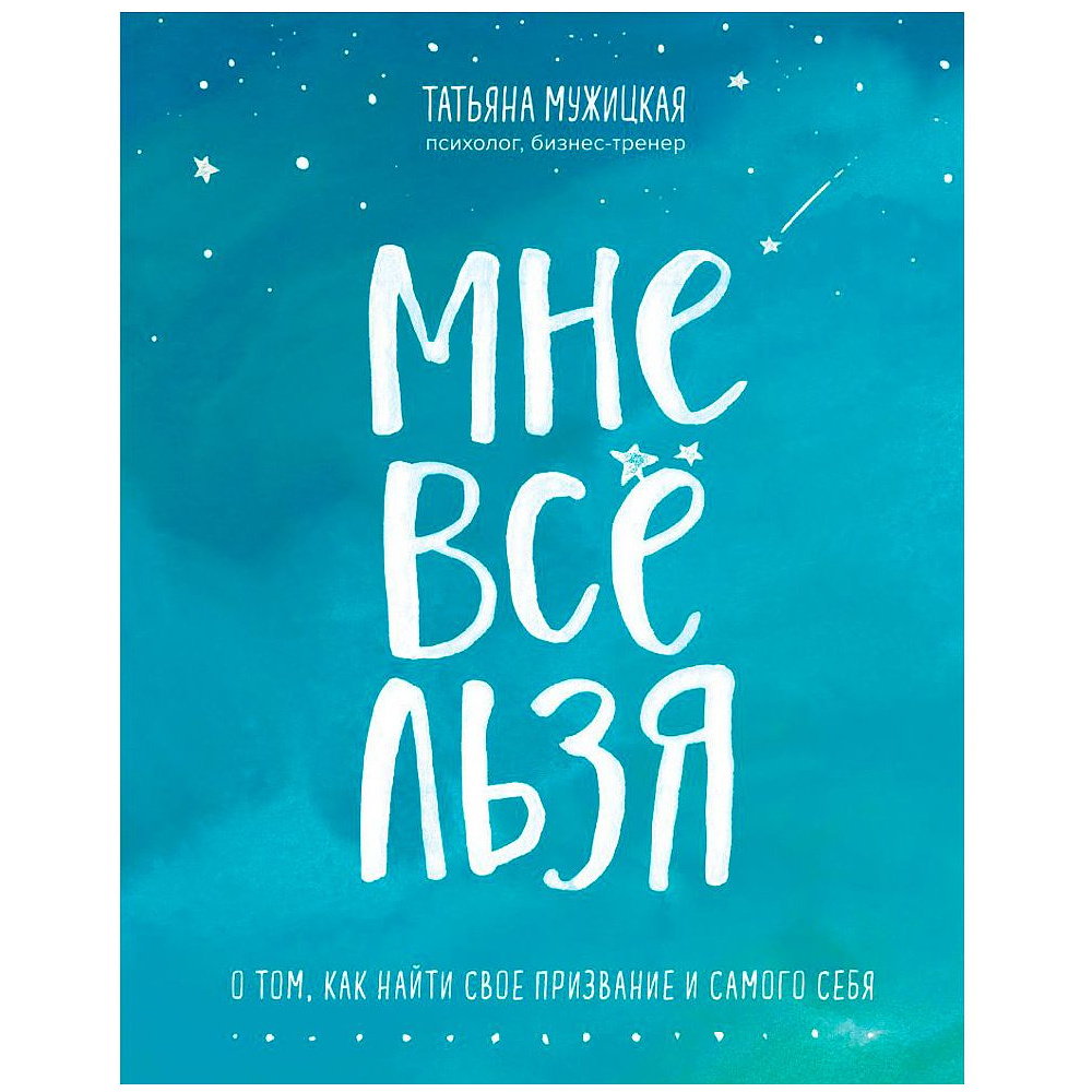 Книга "Мне все льзя. О том, как найти свое призвание и самого себя", Татьяна Мужицкая