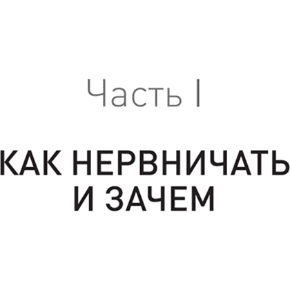 Книга "Лекарство от нервов. Как перестать волноваться и получить удовольствие от жизни (#экопокет)", Роберт Лихи - 4