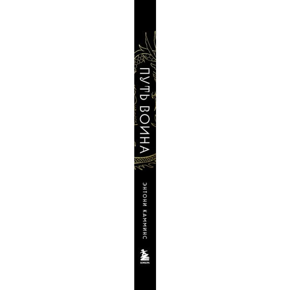 Книга "Путь воина. Как обрести неистовую решимость, воспитать в себе железную волю и достигать даже самых сложных целей", Энтони Камминс - 3