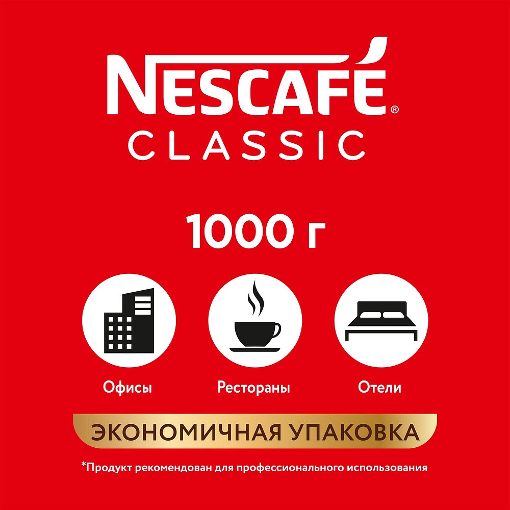 Кофе Nescafe Сlassic растворимый с добавлением натурального молотого кофе, 1000 г - 11
