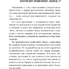 Книга "Никогда не говорите «Я тут главный!»", Ренэ Боэр, Джино Уикман - 3
