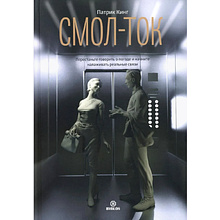 Книга "Смол-ток. Перестаньте говорить о погоде и начните налаживать реальные связи"