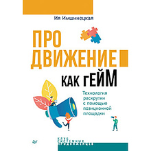 Книга "Продвижение как гейм. Технология раскрутки с помощью позиционной площадки"