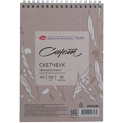 Скетчбук для графики "Сонет", А5, 120 г/м2, 30 листов
