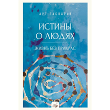 Книга "За кружкой какао. Истины о людях. Жизнь без прикрас"
