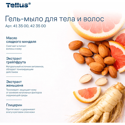 Мыло-гель Tellus Премиум для тела и волос, 475 мл, SC2 мини - 11