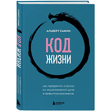 Книга "Код жизни. Как превратить счастье из недостижимой цели в привычную реальность"