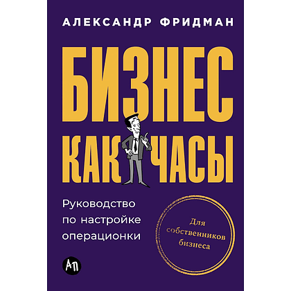 Книга "Бизнес как часы. Руководство по настройке операционки", Александр Фридман