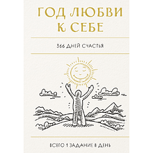 Блокнот "Год любви к себе. 366 дней счастья. Блокнот с заданиями"