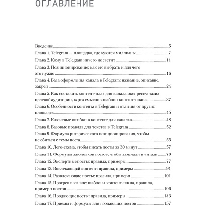 Книга "Контент для Telegram. Как завоевать любовь подписчиков и вырастить продажи", Антонина Бацман - 2