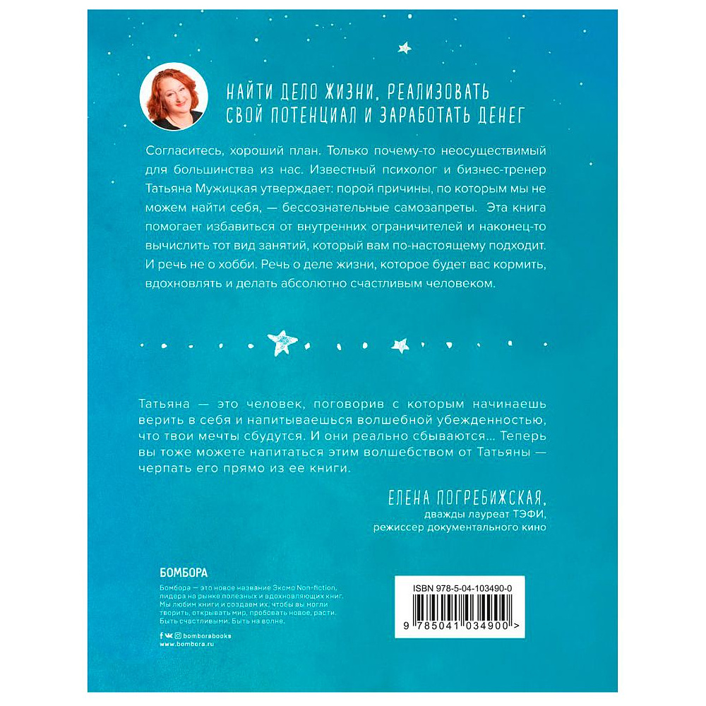 Книга "Мне все льзя. О том, как найти свое призвание и самого себя", Татьяна Мужицкая - 6