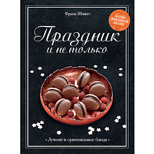 Книга "Праздник и не только"