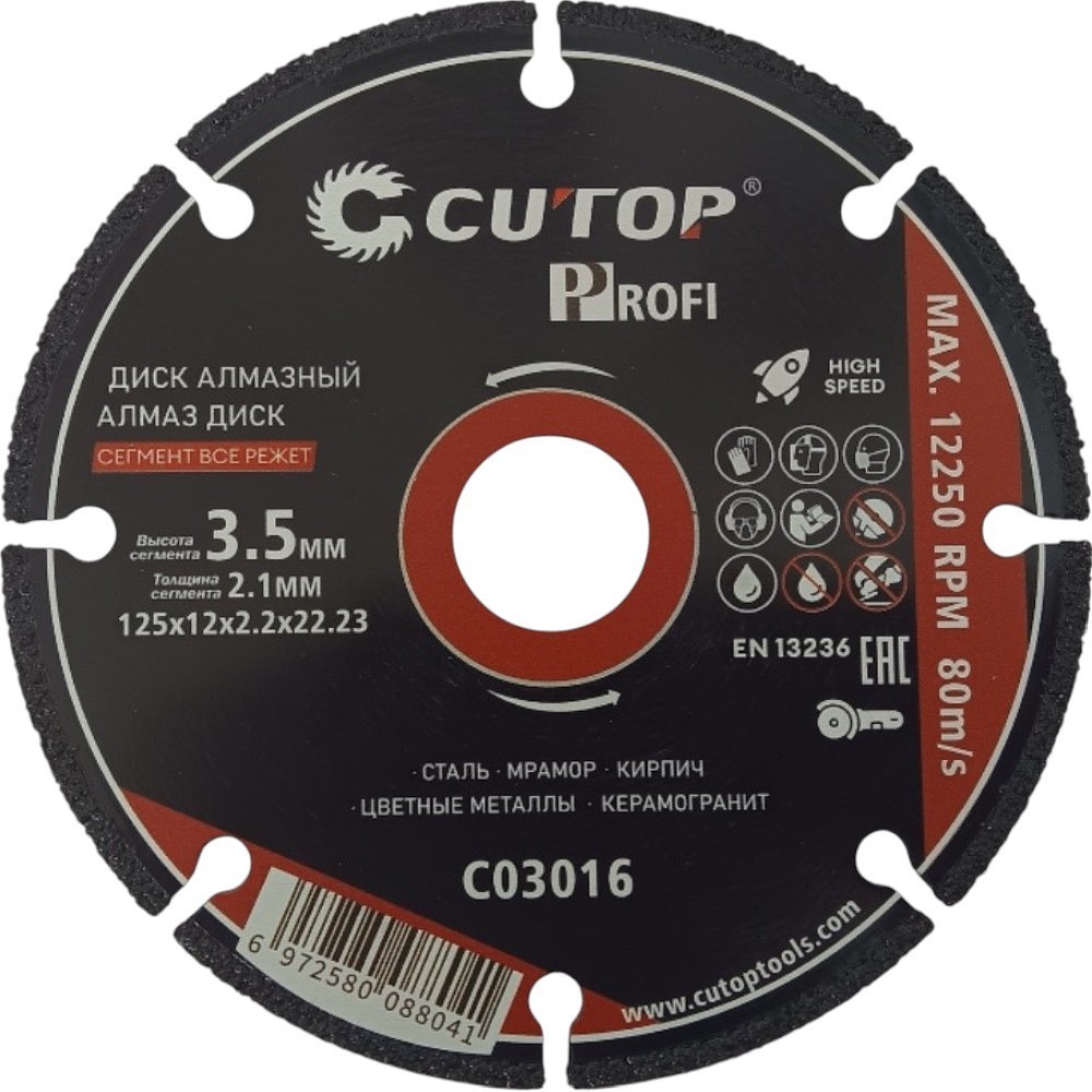 Диск алмазный CUTOP Profi СЕГМЕНТ ВСЕ РЕЖЕТ, 125x2.1x22.23 мм
