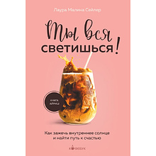 Книга "Кофебук. Ты вся светишься! Как зажечь внутреннее солнце и найти путь к счастью"