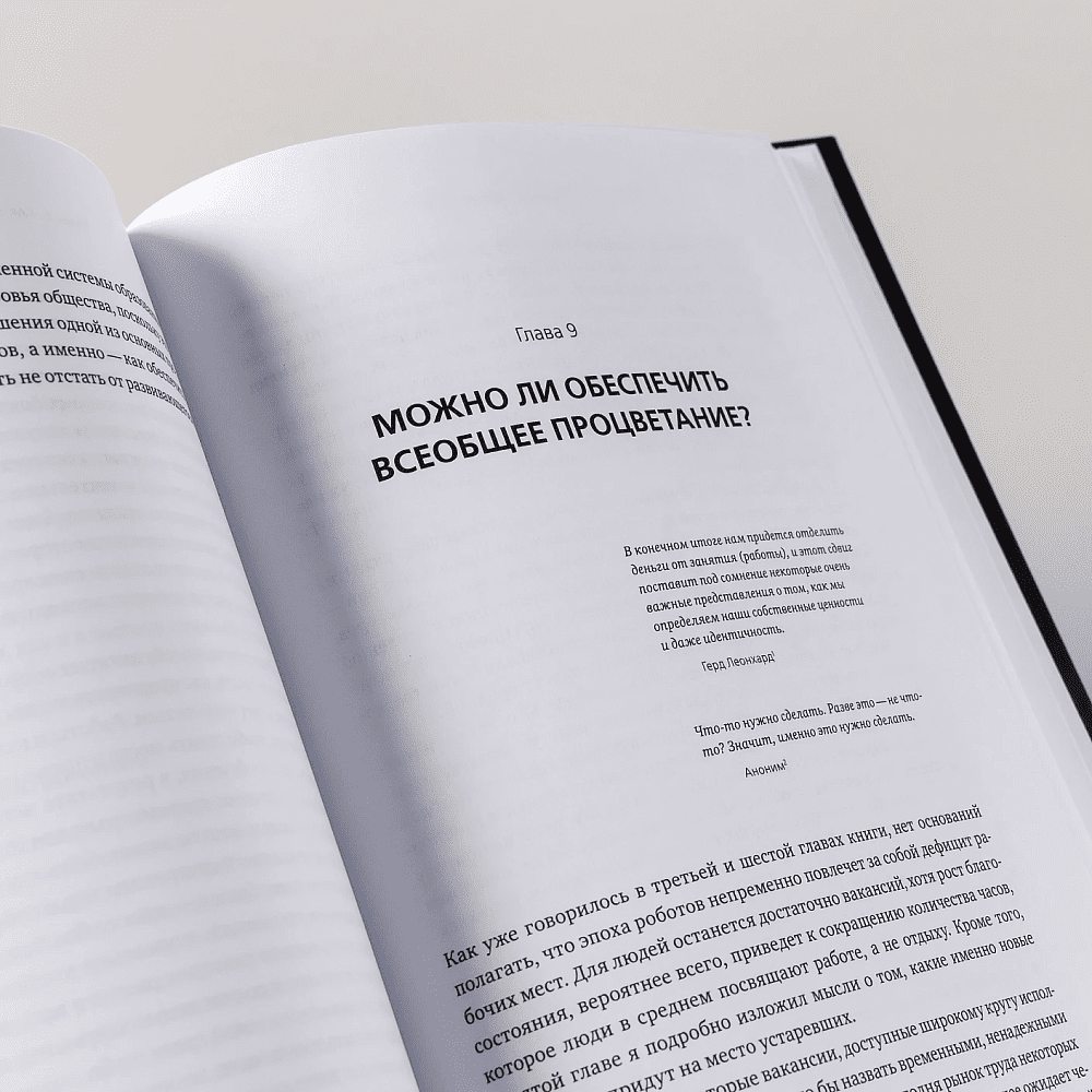 Книга "Искусственный интеллект и экономика. Работа, богатство и благополучие в эпоху мыслящих машин", Роджер Бутл - 10