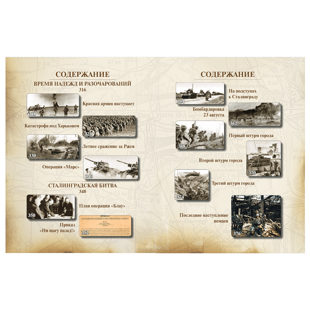 Книга "Великая Отечественная война 1941-1945. Самая полная иллюстрированная энциклопедия", Алексей Исаев, Артем Драбкин - 11