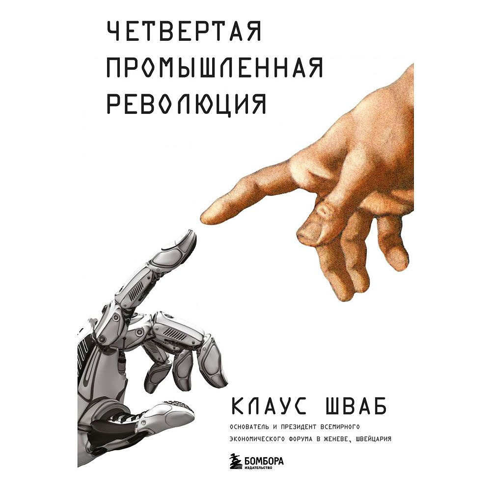Книга "Четвертая промышленная революция", Шваб К.