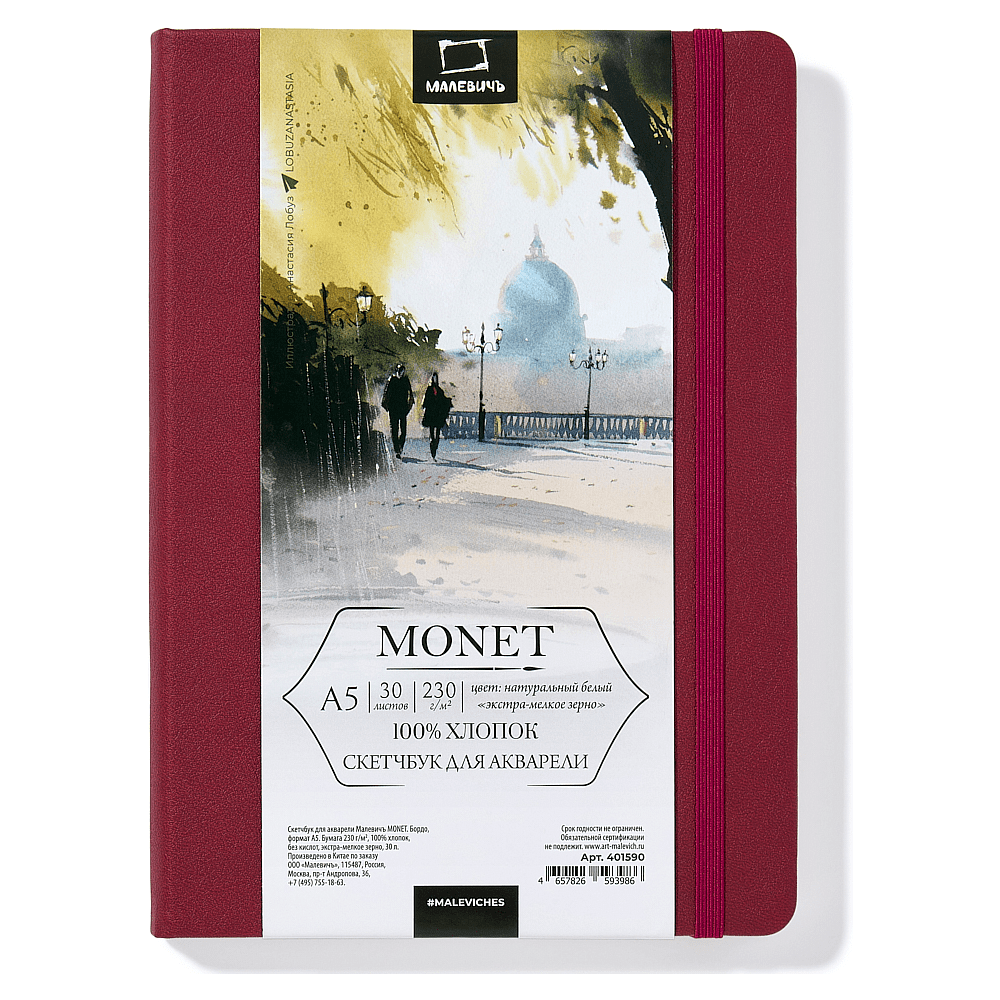 Скетчбук для акварели "Малевичъ Monet", A5, 30 листов, бордо