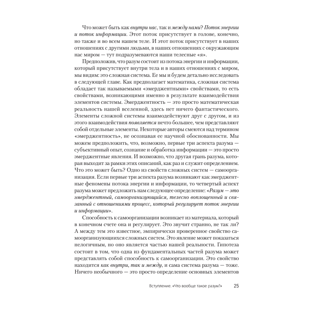Книга "Развивающийся разум: как отношения и мозг создают нас такими, какие мы есть", Даниэл Сигел - 10