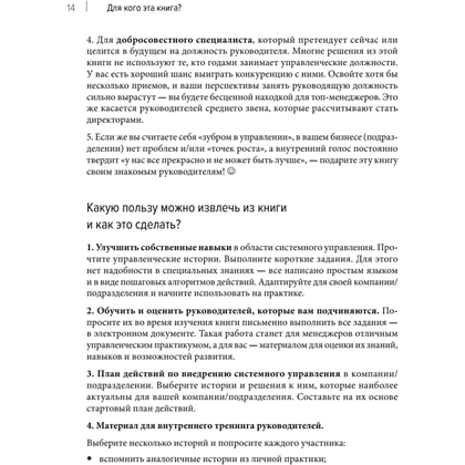 Книга "Системное управление на практике: 50 историй из опыта руководителей для развития управленческих навыков", Евгений Севастьянов - 8