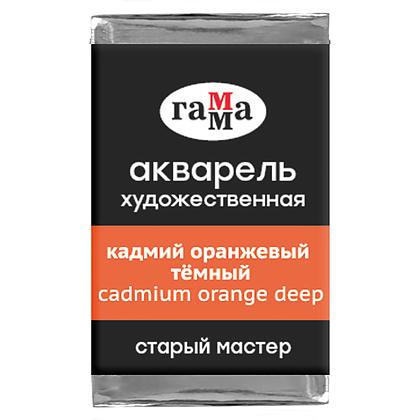 Краски акварельные Гамма "Старый Мастер", 162 кадмий оранжевый темный, кювета