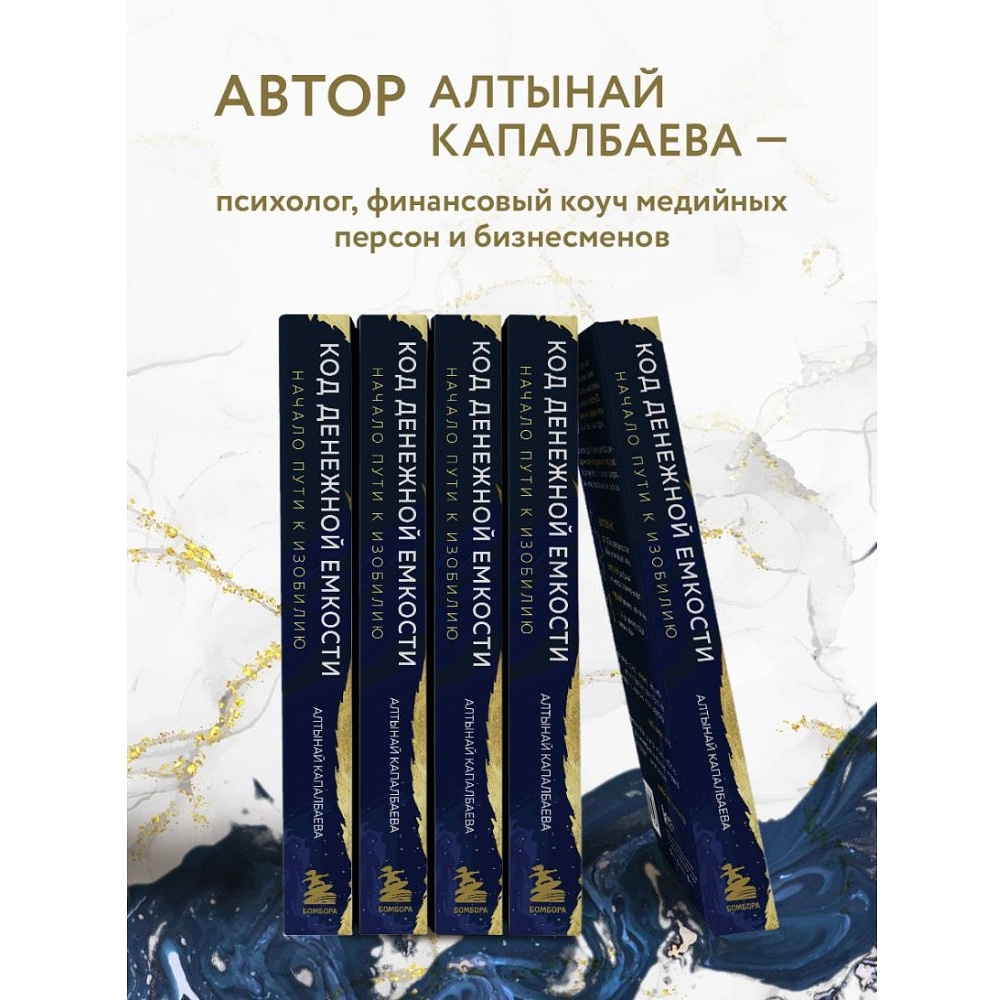 Книга "Код денежной емкости. Начало пути к изобилию", Алтынай Капалбаева - 4