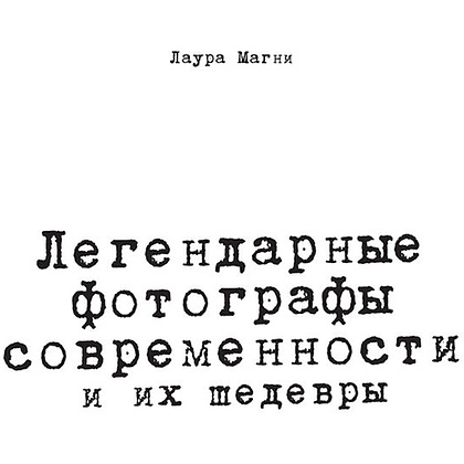Книга "Легендарные фотографы современности и их шедевры", Лаура Магни - 2