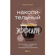Книга "Кофебук. Накопительный эффект. От поступка - к привычке, от привычки - к выдающимся результатам"