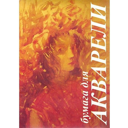 Блок бумаги для акварели "Флора", А3, 200 г/м2, 10 листов