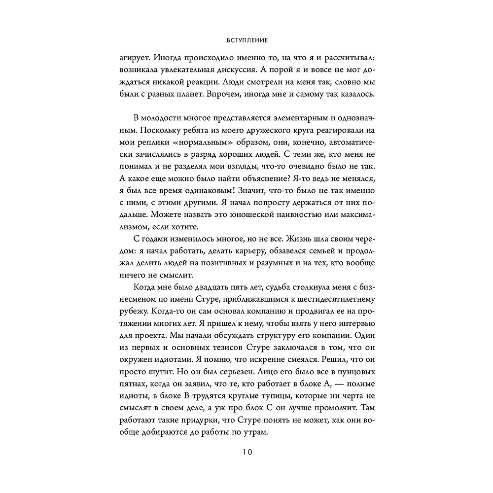 Книга "Кругом одни идиоты. Если вам так кажется, возможно, вам не кажется", Томас Эриксон - 9