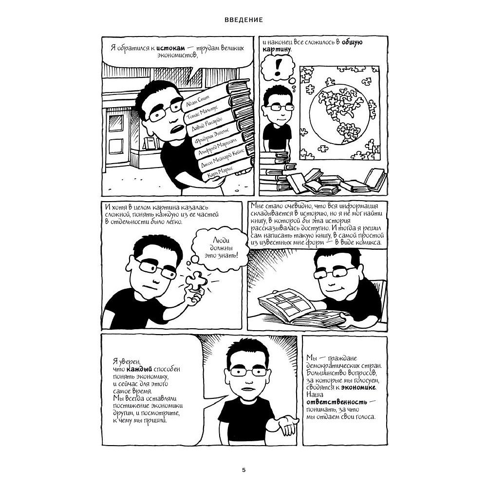 Книга "Экономикс. Как работает экономика (и почему не работает) в словах и картинках", Гудвин М., Бурр Д. - 4