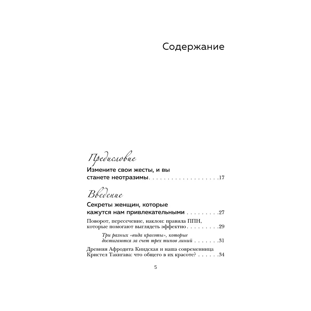 Книга "Жесты красавиц. Искусство производить правильное впечатление", Нобуюки Накаи - 3