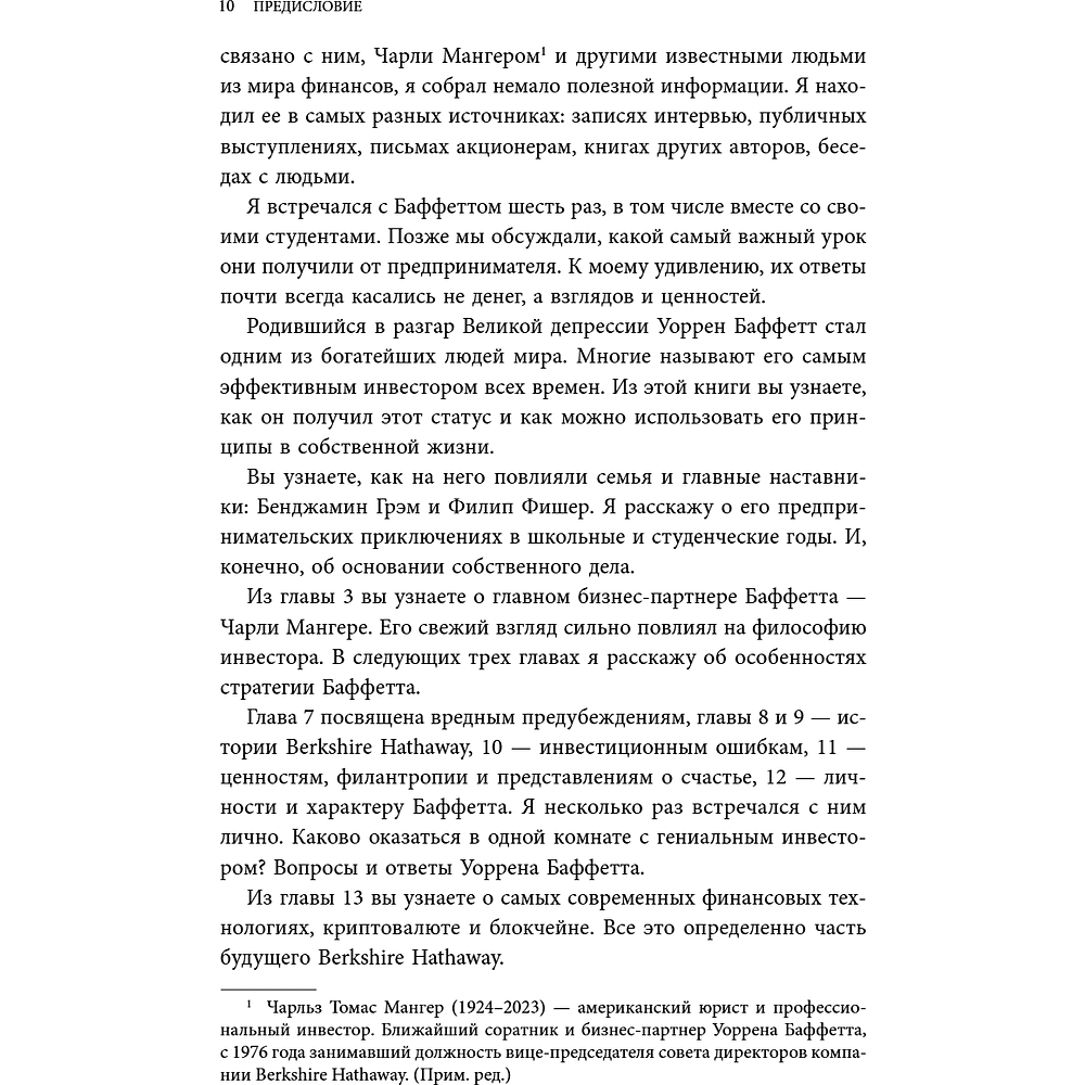 Книга "Уоррен Баффетт. Уроки великого инвестора и предпринимателя", Тодд Финкл - 12