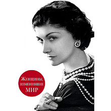 Книга "Женщины, изменившие мир", Вульф В., Чеботарь С.