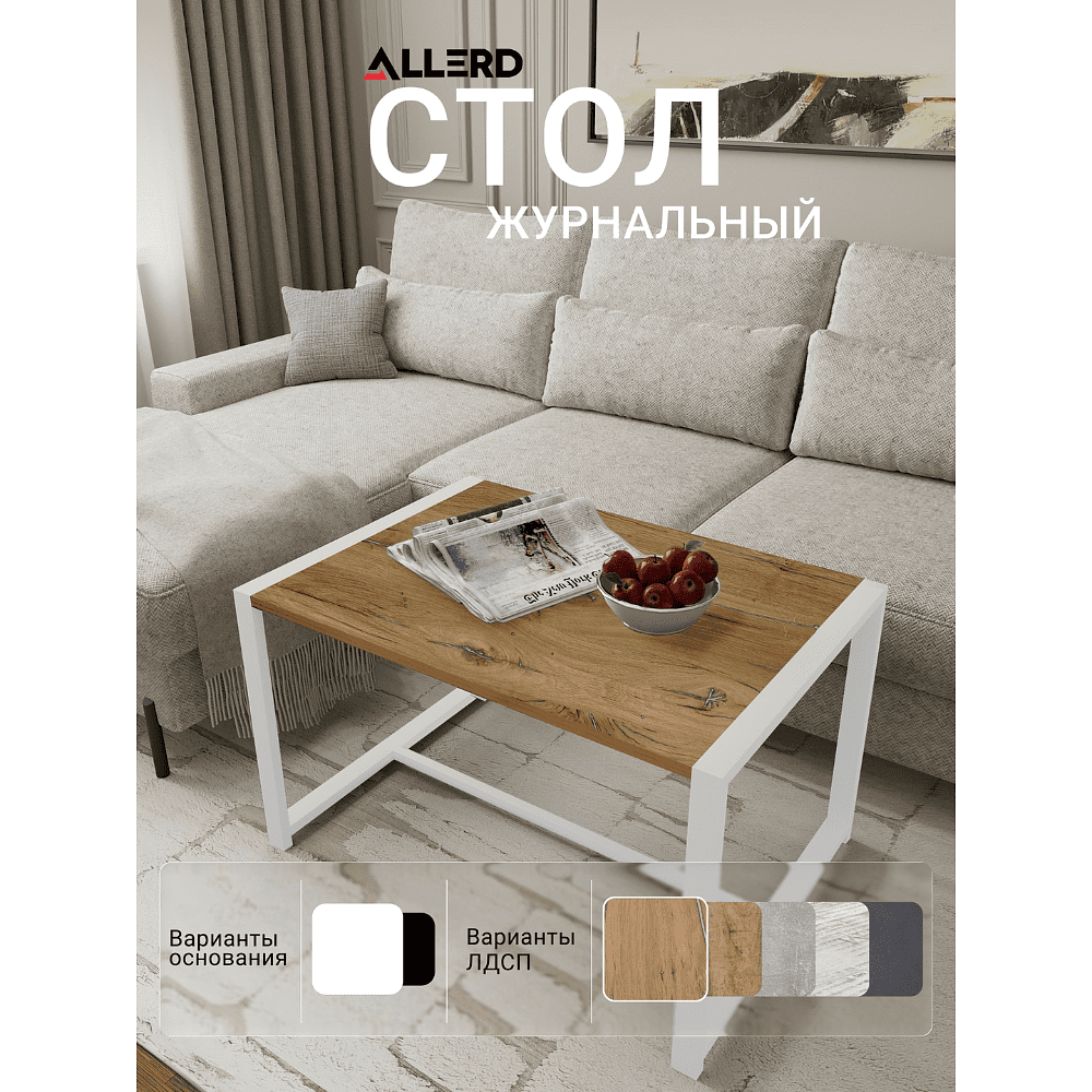 Стол журнальный ALLERD RION, белый муар, Дуб Нокс - 3