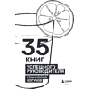 Книга "35 книг успешного руководителя", Станислав Логунов - 5