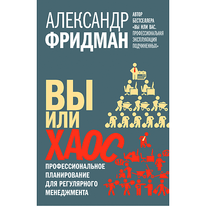Книга "Вы или хаос. Профессиональное планирование для регулярного менеджмента", Александр Фридман