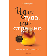 Книга "Кофебук. Иди туда, где страшно. Именно там ты обретешь силу"