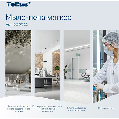 Мыло-пена Tellus Комфорт, 1 л, мягкое, SC4 - 4