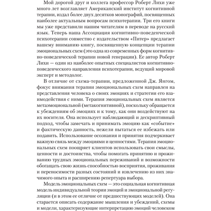 Книга "Терапия эмоциональных схем", Роберт Лихи - 6