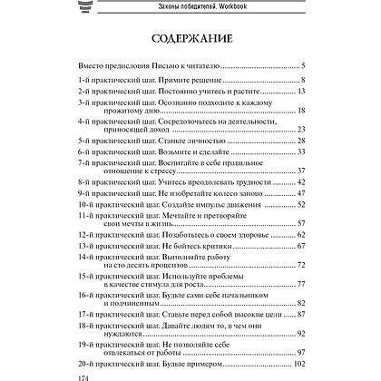 Книга "Законы победителей. Workbook", Бодо Шефер - 2