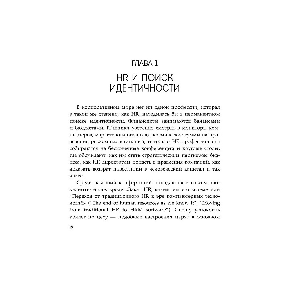Книга "HR как он есть", Татьяна Кожевникова - 12