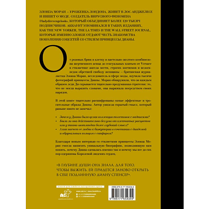 Книга "Принцесса Диана. Королева людских сердец. Что она пыталась сказать нам своими образами", Моран Э. - 2