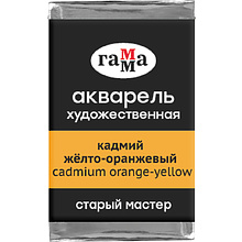 Краски акварельные Гамма "Старый Мастер", 131 кадмий желто-оранжевый, кювета