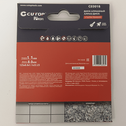 Диск алмазный CUTOP Profi УЛЬТРА ТОНКИЙ, 125x1.1x22.23 мм - 4