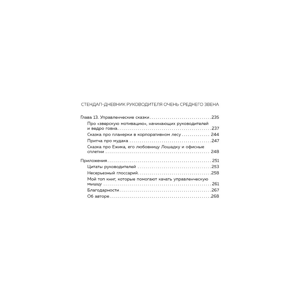 Книга "Стендап-дневник руководителя очень среднего звена", Лидия Севостьянова - 5