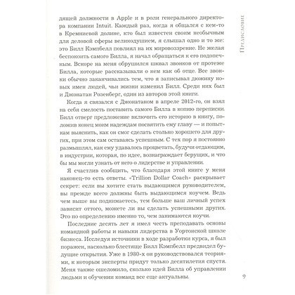 Книга "Trillion Dollar Coach. Принципы лидерства легендарного коуча Кремниевой долины Билла Кэмпбе", Эрик Шмидт, Джанатан Розенберг - 7