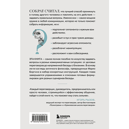 Книга "Сократ спросил бы так. Легендарный подход античного философа к искусству задавать вопросы", Марио Боргино - 2
