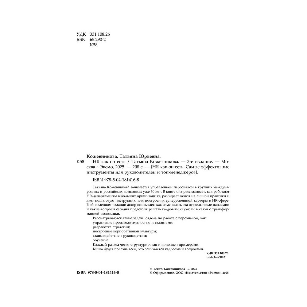 Книга "HR как он есть", Татьяна Кожевникова - 5